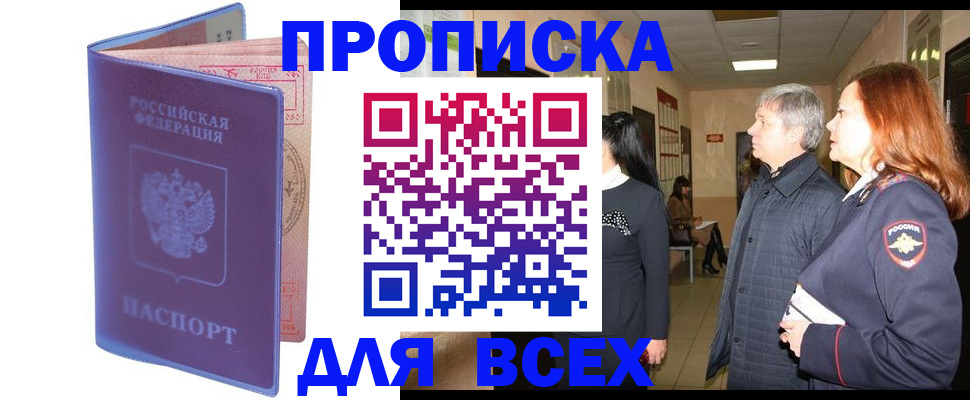 прописка ребенка в Асино