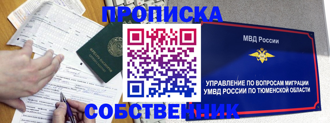 прописка в квартире в Асино